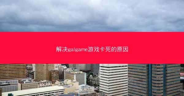 解决galgame游戏卡死的原因