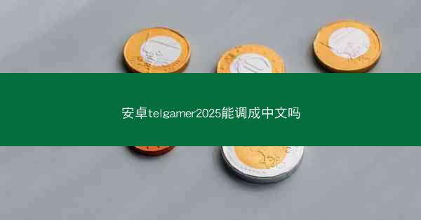 安卓telgamer2025能调成中文吗