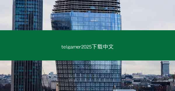 telgamer2025下载中文