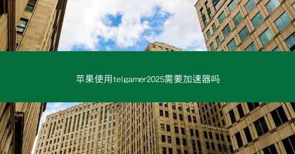 苹果使用telgamer2025需要加速器吗