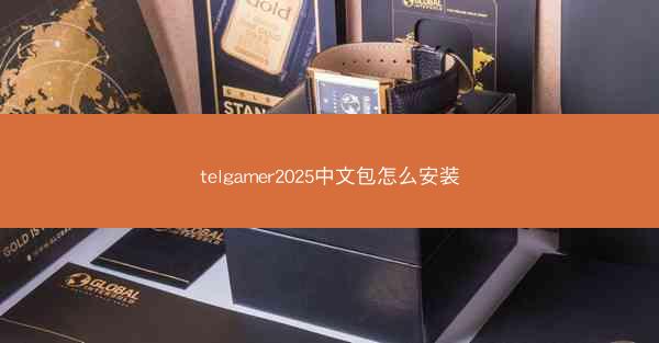 telgamer2025中文包怎么安装