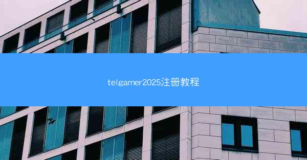 telgamer2025注册教程