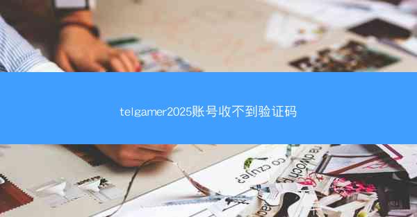 telgamer2025账号收不到验证码