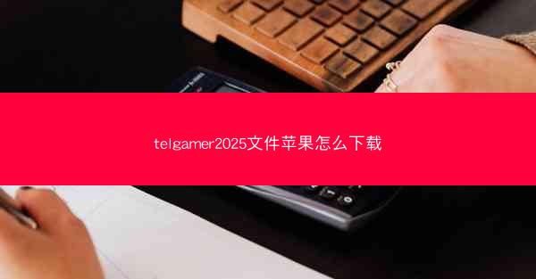 telgamer2025文件苹果怎么下载