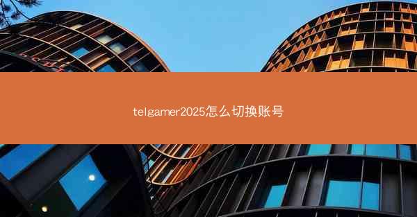 telgamer2025怎么切换账号