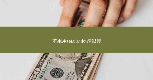 苹果用telgram网速很慢