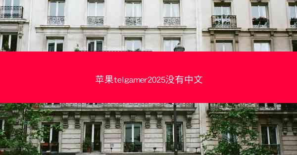 苹果telgamer2025没有中文