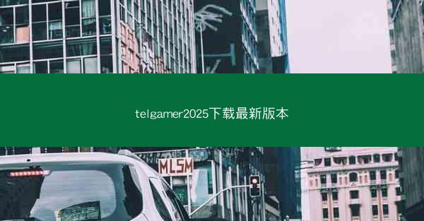 telgamer2025下载最新版本