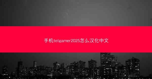 手机telgamer2025怎么汉化中文