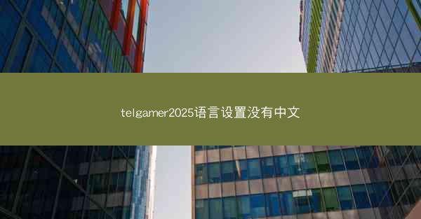 telgamer2025语言设置没有中文