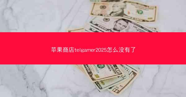 苹果商店telgamer2025怎么没有了