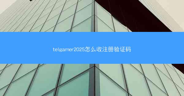 telgamer2025怎么收注册验证码