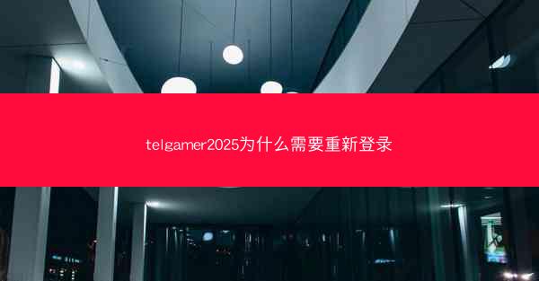 telgamer2025为什么需要重新登录