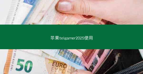 苹果telgamer2025使用