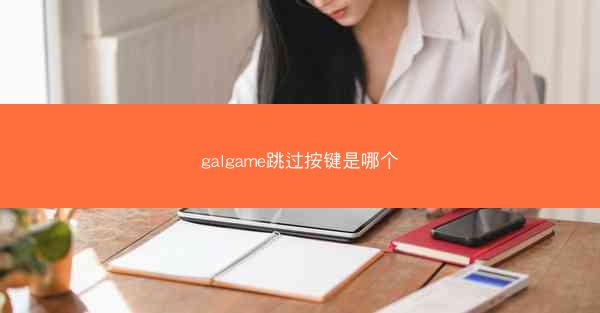 galgame跳过按键是哪个