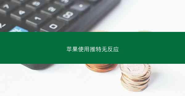 苹果使用推特无反应