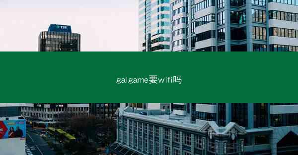 galgame要wifi吗