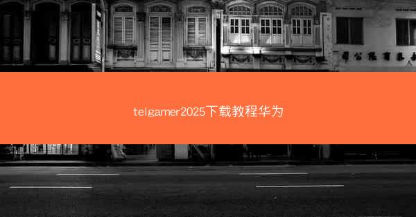 telgamer2025下载教程华为