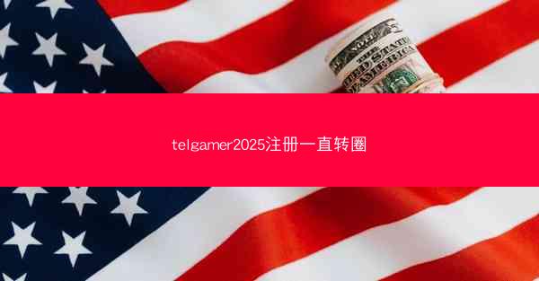 telgamer2025注册一直转圈