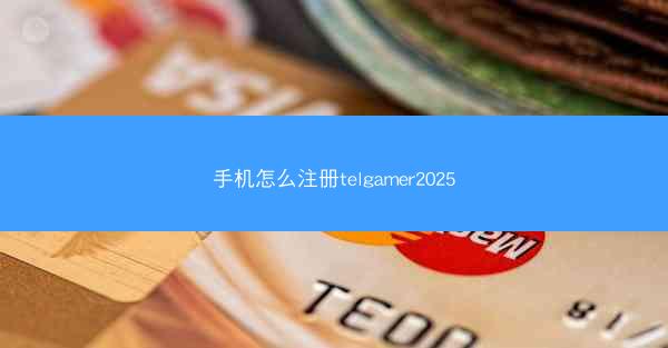 手机怎么注册telgamer2025