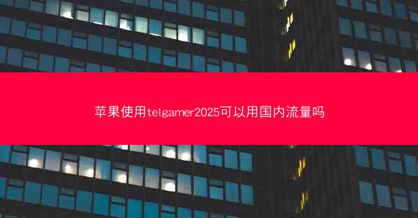 苹果使用telgamer2025可以用国内流量吗