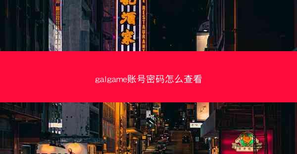 galgame账号密码怎么查看