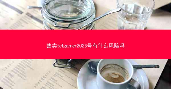 售卖telgamer2025号有什么风险吗