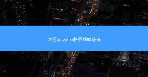 注册galgame收不到验证码
