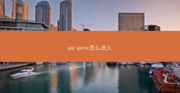 gal game怎么进入