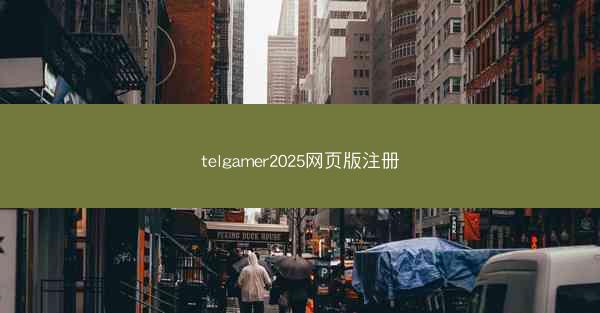 telgamer2025网页版注册