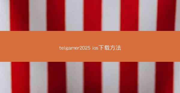 telgamer2025 ios下载方法