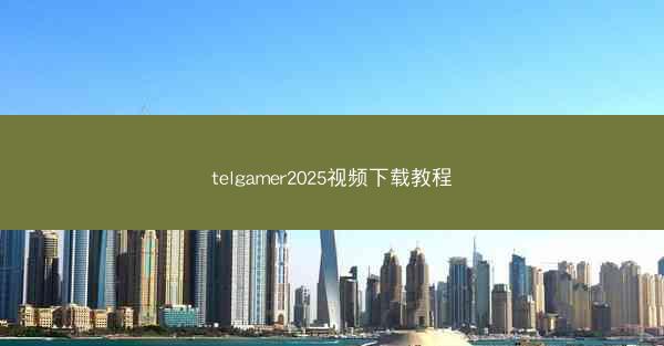 telgamer2025视频下载教程