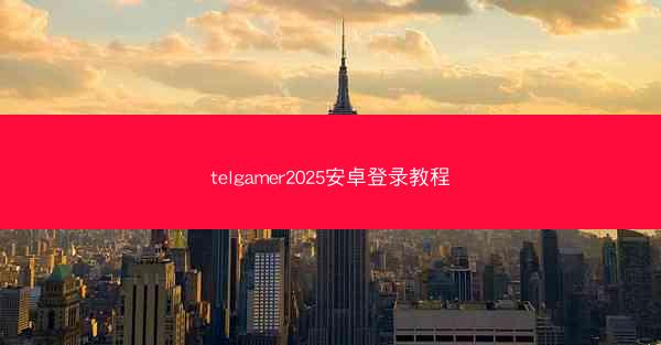 telgamer2025安卓登录教程