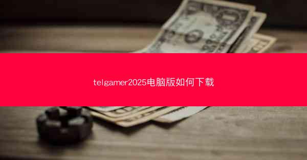 telgamer2025电脑版如何下载