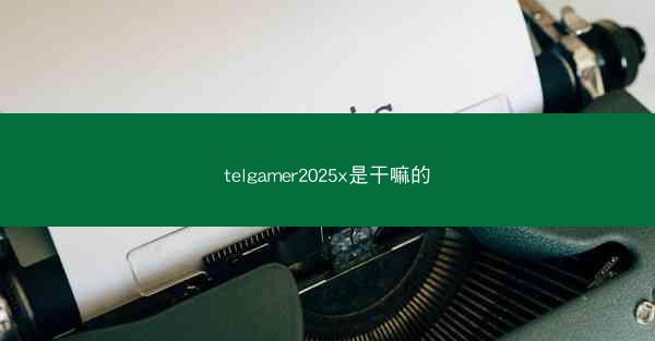telgamer2025x是干嘛的