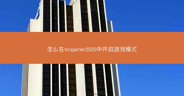 怎么在telgamer2025中开启游戏模式