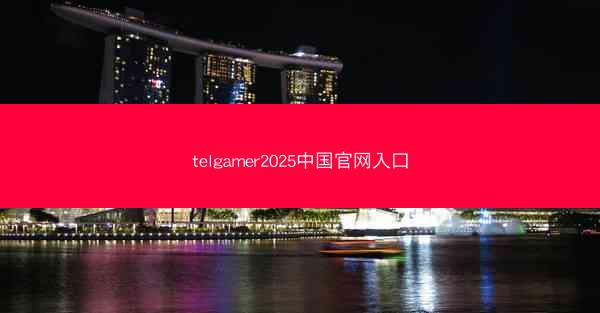telgamer2025中国官网入口