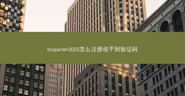 telgamer2025怎么注册收不到验证码