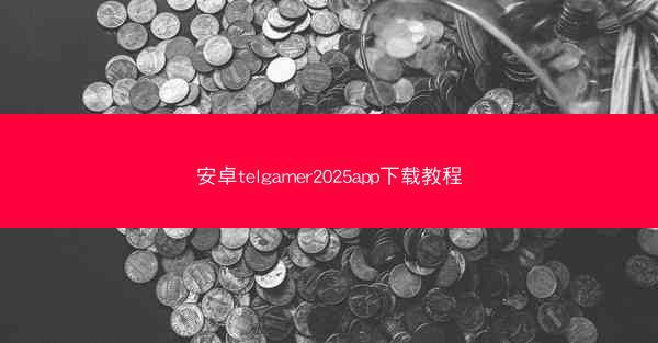 安卓telgamer2025app下载教程