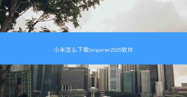 小米怎么下载telgamer2025软件