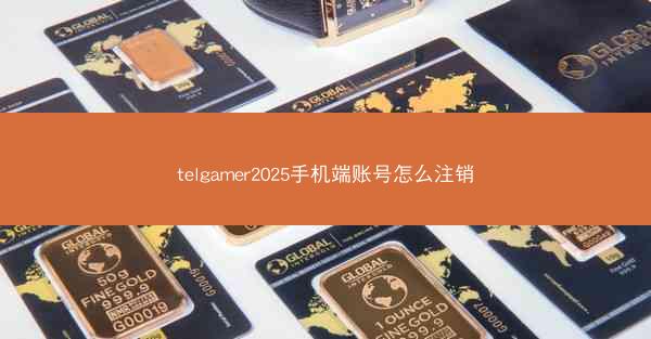 telgamer2025手机端账号怎么注销