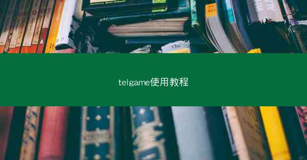 telgame使用教程