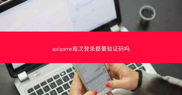 galgame每次登录都要验证码吗