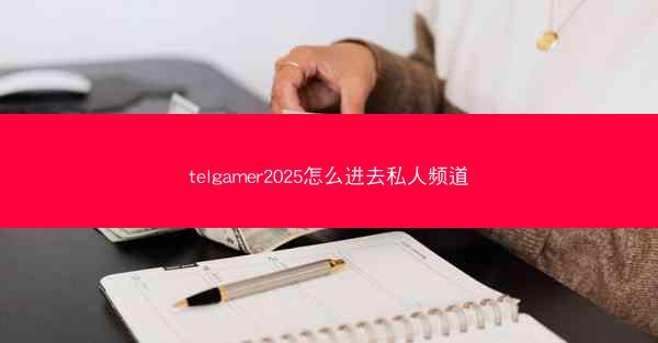 telgamer2025怎么进去私人频道