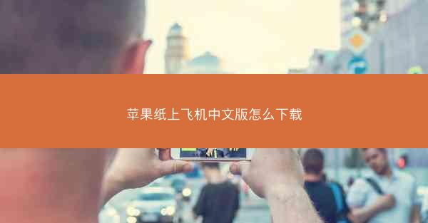 苹果纸上飞机中文版怎么下载