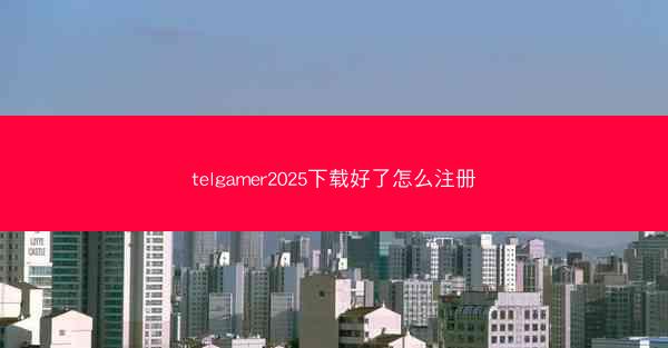 telgamer2025下载好了怎么注册