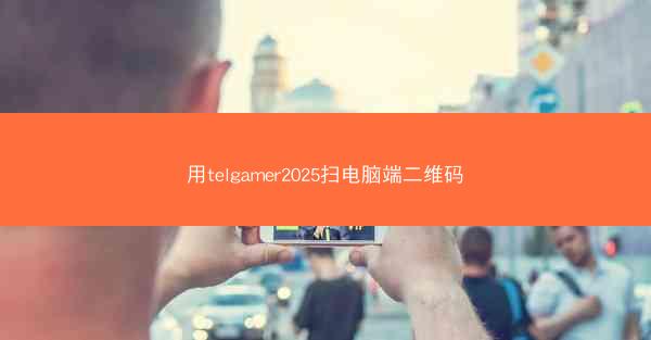 用telgamer2025扫电脑端二维码