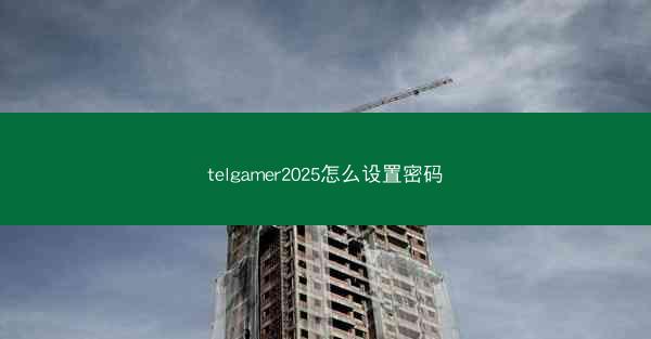 telgamer2025怎么设置密码