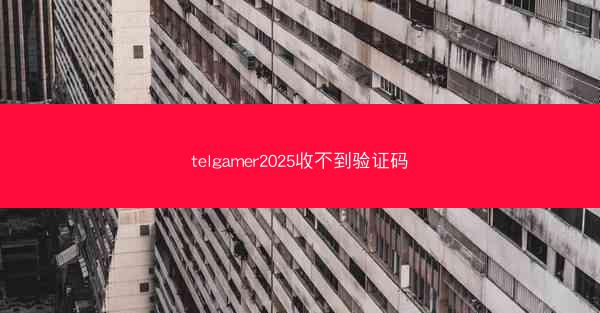 telgamer2025收不到验证码