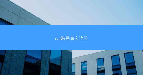 gal账号怎么注册